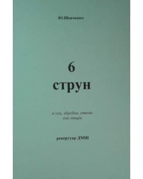6 струн Ю.Шевченко. П'єси обробки, етюди для гітари