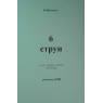 6 струн Ю.Шевченко. П'єси обробки, етюди для гітари