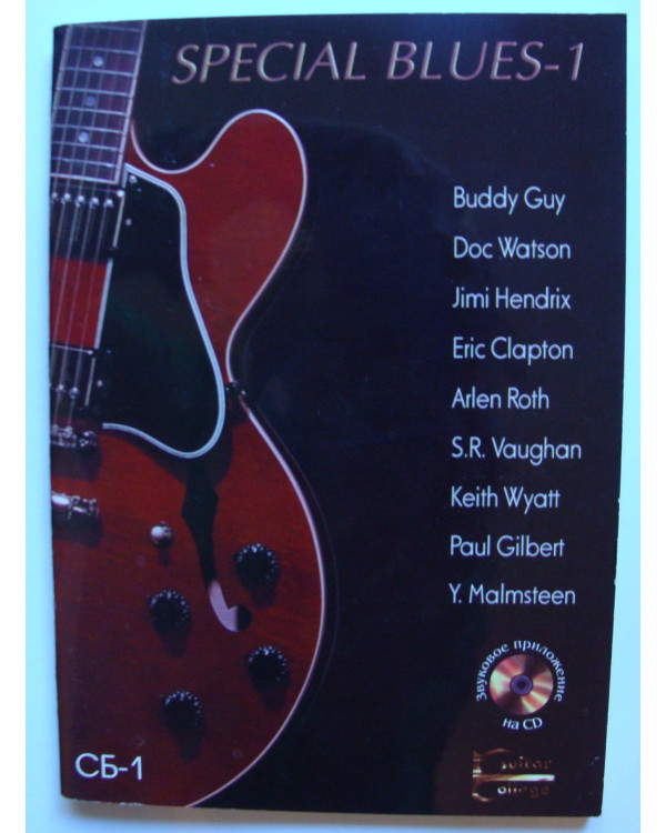 SPECIAL BLUES-1 + Аудио CD