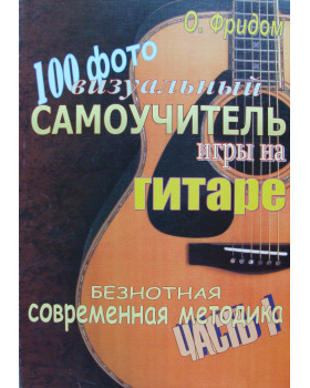 ВІЗУАЛЬНИЙ САМОВЧИТЕЛЬ ГРИ НА ГІТАРІ О.Фрідом