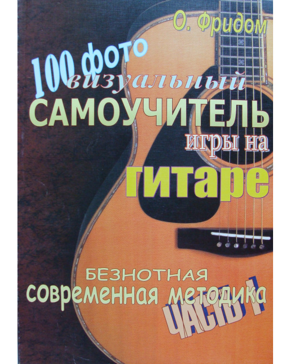 ВІЗУАЛЬНИЙ САМОВЧИТЕЛЬ ГРИ НА ГІТАРІ О.Фрідом