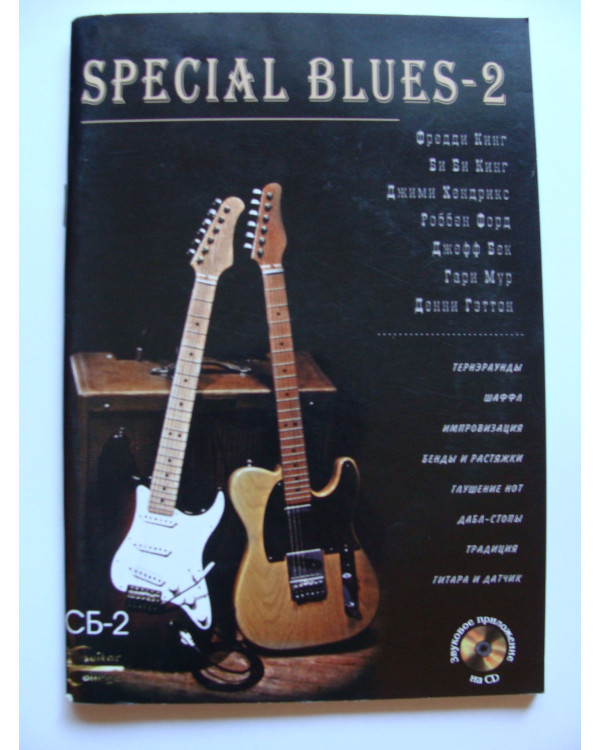 SPECIAL BLUES-2 + Аудио CD