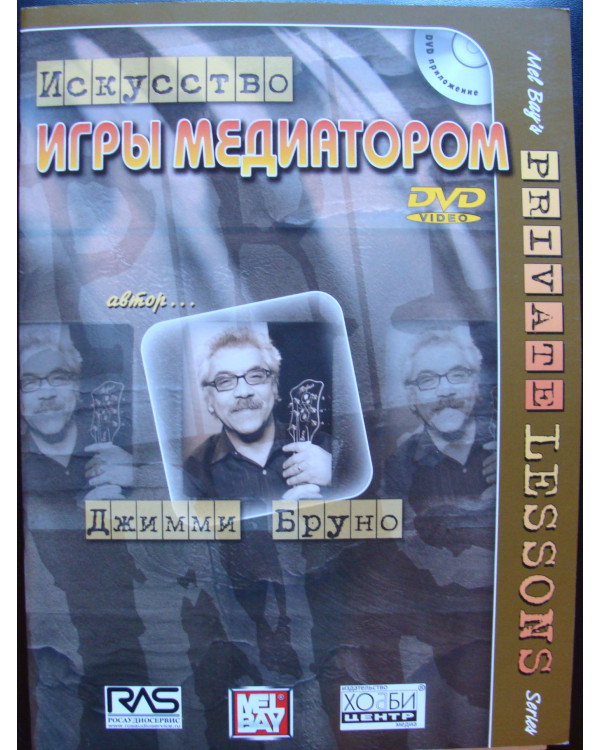 МИСТЕЦТВО ГРИ Медіатором Джиммі Бруно + DVD