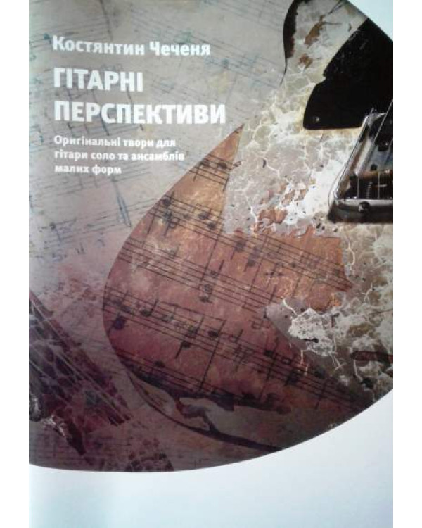 Гітарні перспективи К.Чеченя