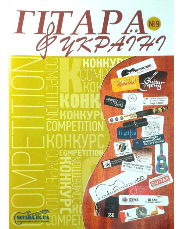 Журнал Гітара в Україні №9