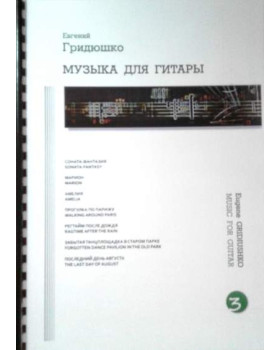 Музика для гітари О.Грідюшка