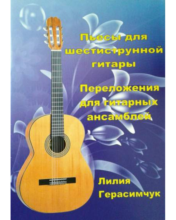П'єси для шестиструнної гітари Л.Герасимчук