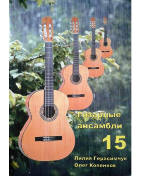 Гітарні ансамблі №15 сост. Л.Герасимчук, О.Копенков