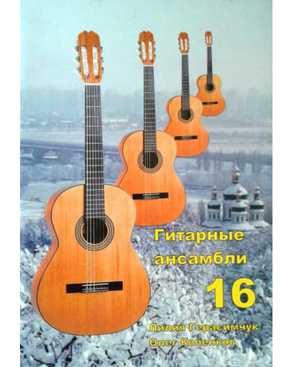 Гітарні ансамблі №16 сост. Л.Герасимчук, О.Копенков
