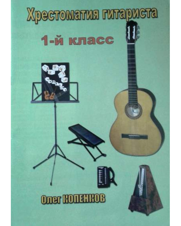 О.Копенков Хрестоматія гітариста. 1 клас