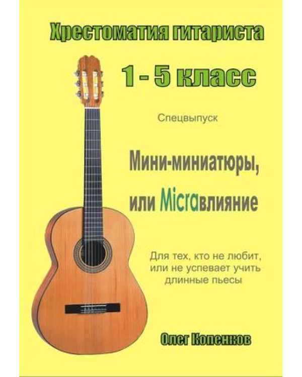О.Копенков Міні-мініатюри або Micraвплив