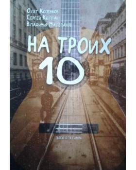 На трьох десять п'єси для гітарі