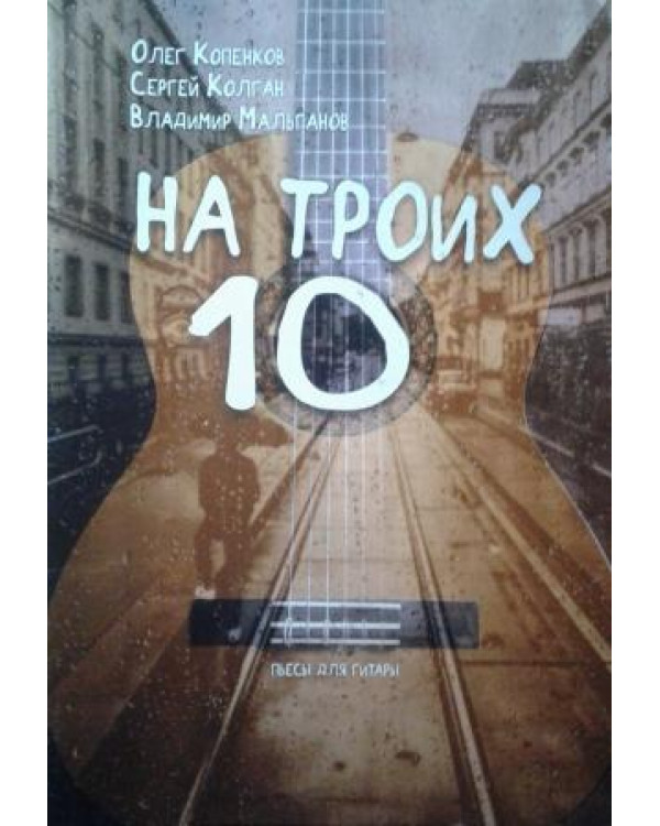 На трьох десять п'єси для гітарі