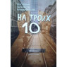 На трьох десять п'єси для гітарі