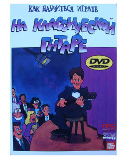 Як навчитися грати на класичній гітарі У.Бей + DVD