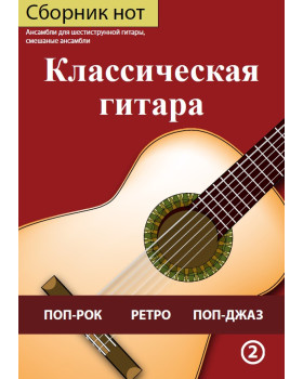 Класична гітара, №2 Ю.Пендищук