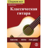 Класична гітара, №2 Ю.Пендищук