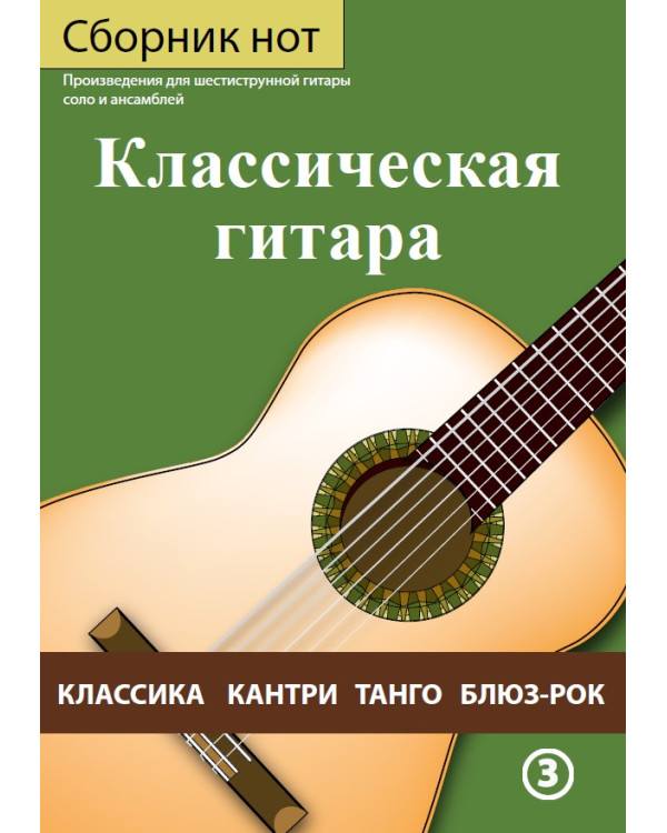Класична гітара, №3 Ю.Пендищук