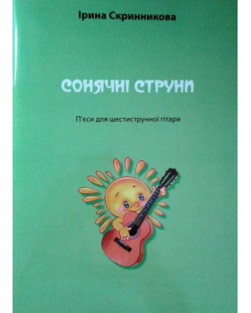 Сонячні струни І.Скринникова