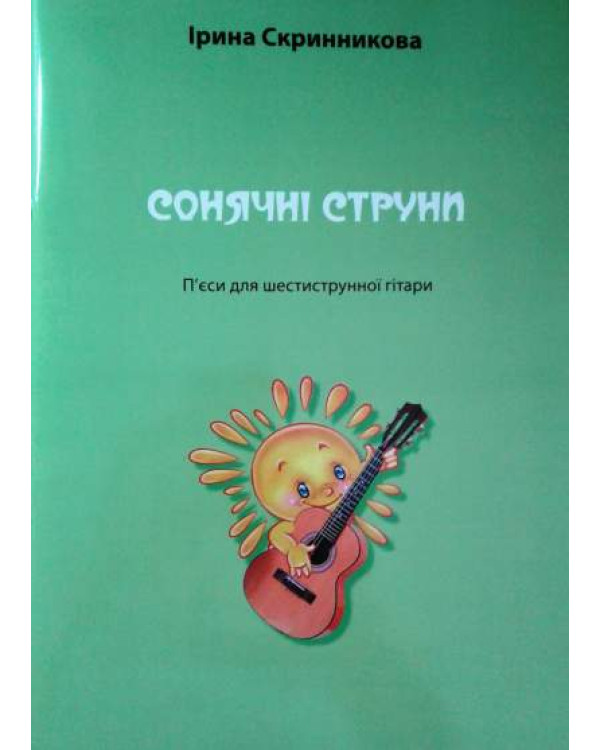 Сонячні струни І.Скринникова