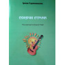 Сонячні струни І.Скринникова