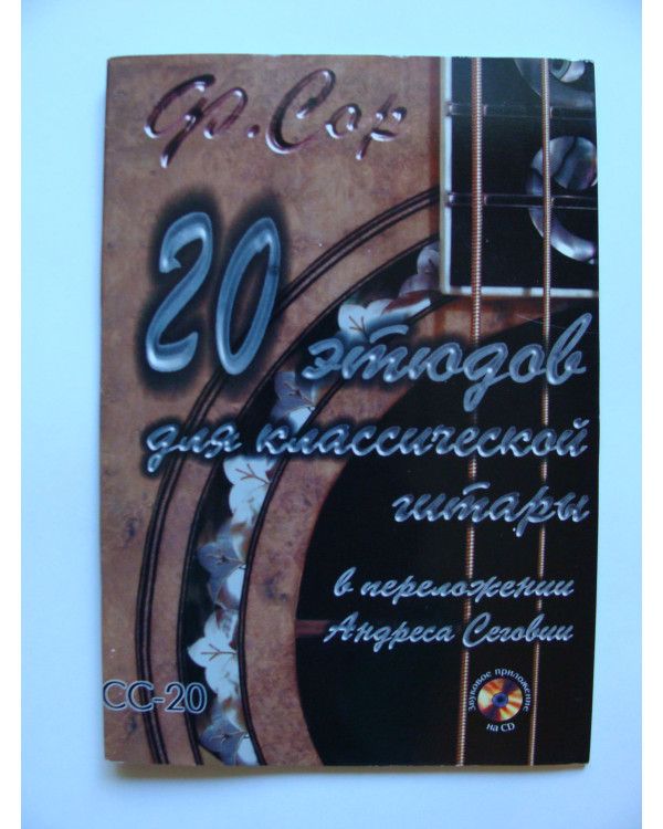 Ф.Сор 20 етюдів для класичної гітари + CD