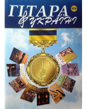 Журнал Гітара в Україні №10 2017р.