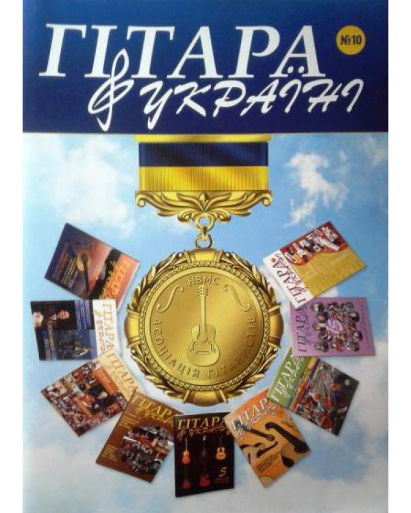Журнал Гітара в Україні №10 2017р.