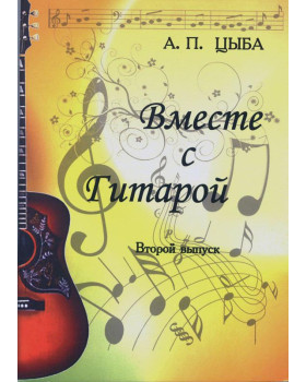 КНИГА А. П. Циба "Разом з гітарою" (випуск 2)