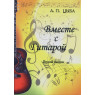 КНИГА А. П. Циба "Разом з гітарою" (випуск 2)