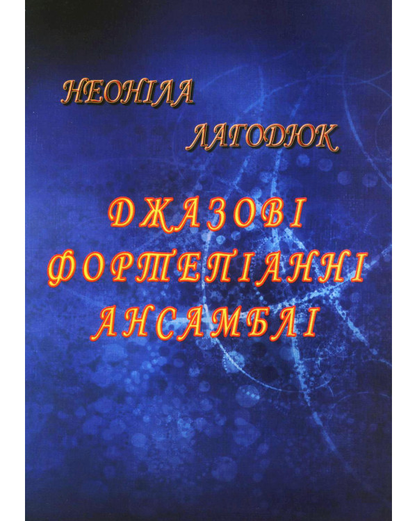 КНИГА Джазові фортепіанні ансамблі (Н. Лагодюк)