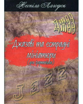 КНИГА Джазові та естрадні мініатюри (Н. Лагодюк)