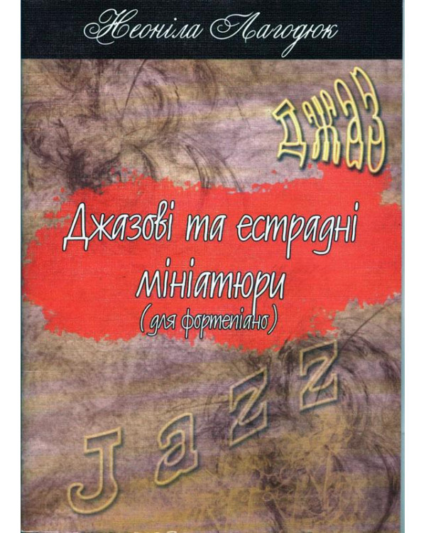 КНИГА Джазові та естрадні мініатюри (Н. Лагодюк)