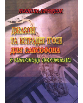 КНИГА Джазові та естрадні п'єси для саксофону... (Лагодюк)