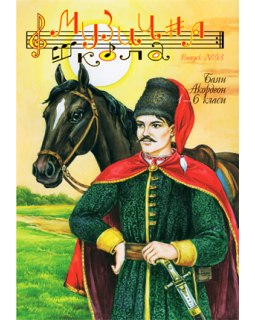 КНИГА МУЗИЧНА ШКОЛА №53 АККОРДЕОН