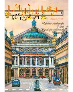 КНИГА МУЗИЧНА ШКОЛА №54 МУЗИЧНА ЛІТЕРАТУРА