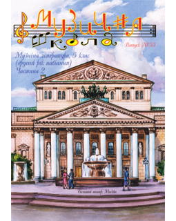 КНИГА МУЗИЧНА ШКОЛА №55 МУЗИЧНА ЛІТЕРАТУРА