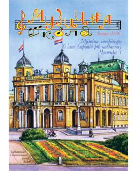 КНИГА МУЗИЧНА ШКОЛА №56 МУЗИЧНА ЛІТЕРАТУРА