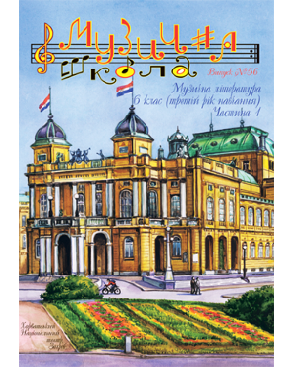КНИГА МУЗИЧНА ШКОЛА №56 МУЗИЧНА ЛІТЕРАТУРА