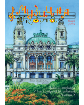 КНИГА МУЗИЧНА ШКОЛА №59 МУЗИЧНА ЛІТЕРАТУРА