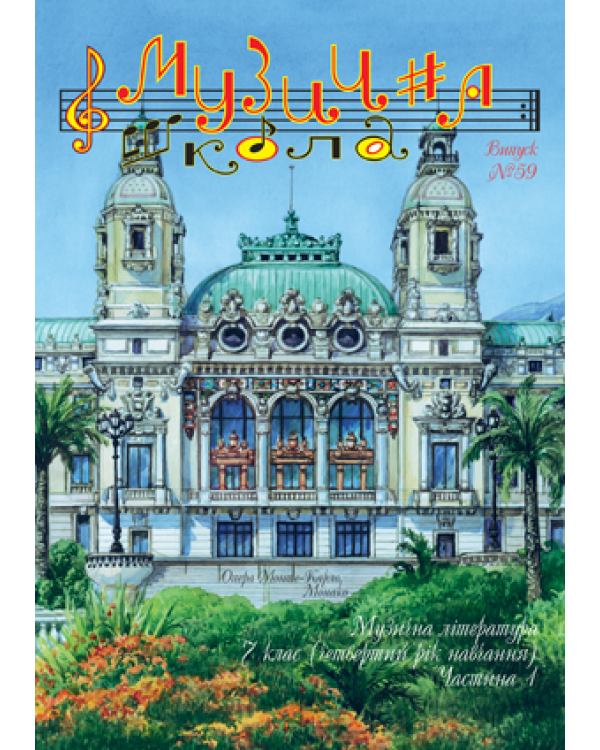КНИГА МУЗИЧНА ШКОЛА №59 МУЗИЧНА ЛІТЕРАТУРА