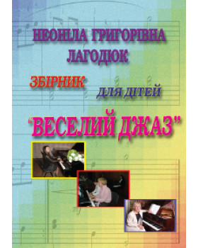 КНИГА Веселий джаз – збірка для дітей (Н. Лагодюк)