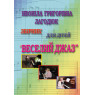 КНИГА Веселий джаз – збірка для дітей (Н. Лагодюк)