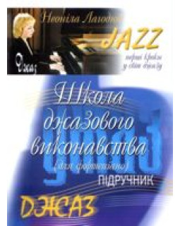 КНИГА Школа джазового виконання (Н. Лагодюк)