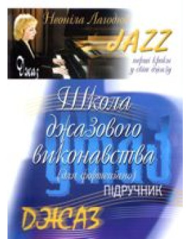 КНИГА Школа джазового виконання (Н. Лагодюк)