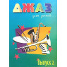 КНИГА Джаз для дітей. Випуск 2 (Упорядник: С. Барсукова)