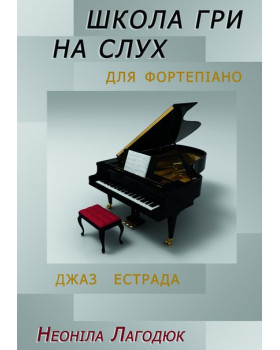 КНИГА Школа гри на слух для фортепіано (Н. Лагодюк)