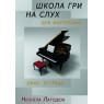 КНИГА Школа гри на слух для фортепіано (Н. Лагодюк)