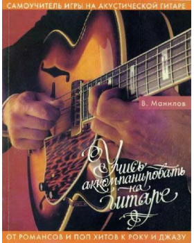 КНИГА Вчися акомпанувати на гітарі (В. Манілов)