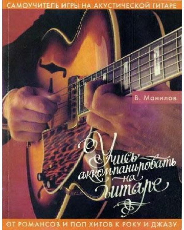 КНИГА Вчися акомпанувати на гітарі (В. Манілов)
